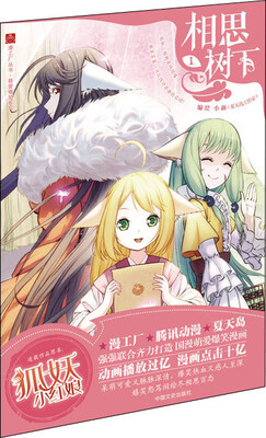 

相思树下 1（原名：《狐妖小红娘》）