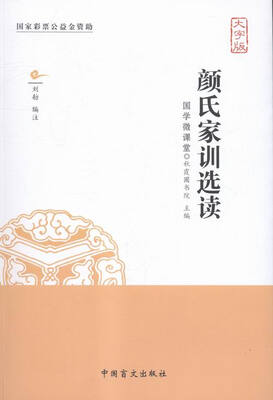 

颜氏家训选读:大字版