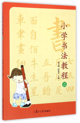 

小学书法教程（二）