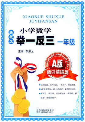 

新概念小学数学举一反三：一年级（A版 精讲精练篇）