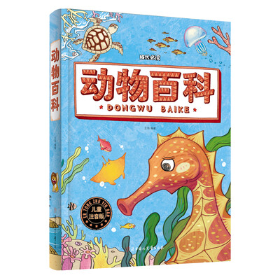 

动物百科（儿童注音版）
