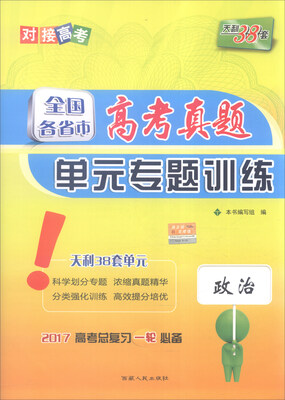 

天利38套 2017年 全国各省市高考真题单元专题训练：政治