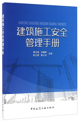 

建筑施工安全管理手册