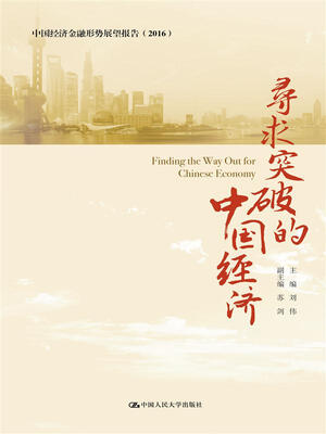 

寻求突破的中国经济——不确定性加大背景下的经济金融形势分析（中国经济金融形势展望报告（2016年））