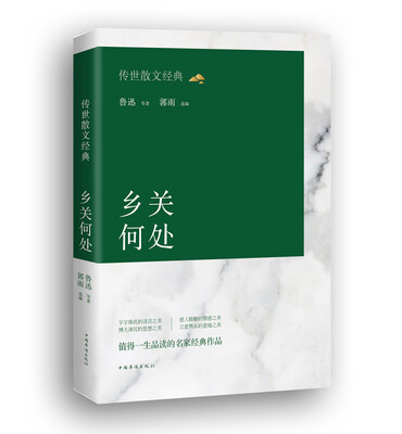 

传世散文经典 : 乡关何处