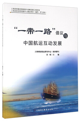 

“一带一路”倡议与中国航运互动发展