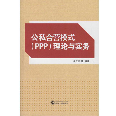 

公私合营模式PPP理论与实务