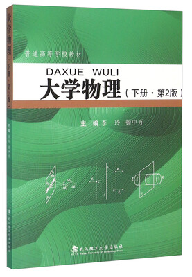 

大学物理（下册 第2版）