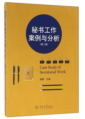 

秘书工作案例与分析第二版