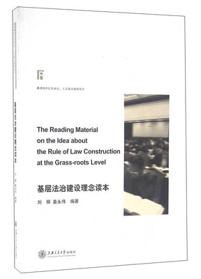 

基层法治建设理念读本