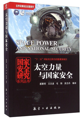 

太空力量与国家安全