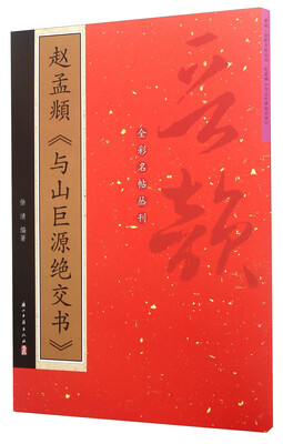 

赵孟頫《与山巨源绝交书》