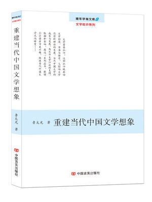 

重建当代中国文学想象