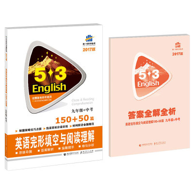 

2017版英语完形填空与阅读理解 九年级+中考 150+50篇/53英语完形填空与阅读理解系列图书