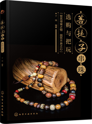 

菩提子串珠选购与把玩