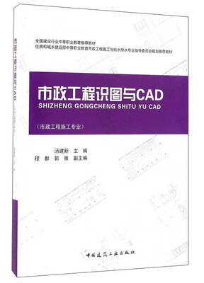 

市政工程识图与CAD（市政工程施工专业 含习题集）