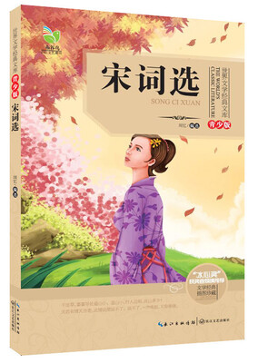 

宋词选世界文学经典文库青少版