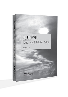 

九月重生实录一对忘年交的生死对话