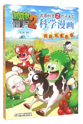 

科学漫画 农业与生态卷