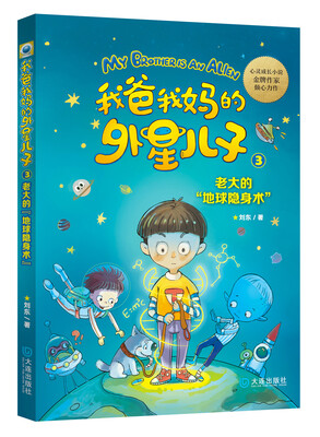 

我爸我妈的外星儿子：老大的“地球隐身术”