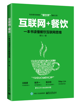 

互联网+餐饮，一本书读懂餐饮互联网思维