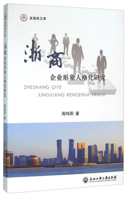 

浙商企业形象人格化研究