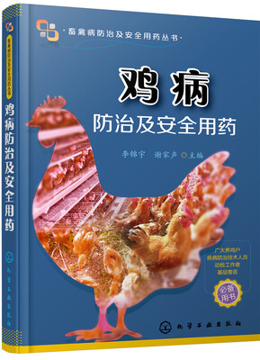 

鸡病防治及安全用药