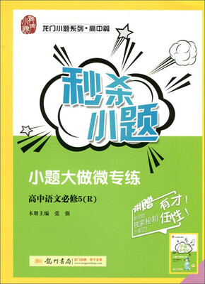 

秒杀小题：高中语文（必修5 R）