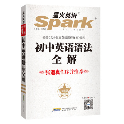 

星火英语 初中英语语法 张道真初中英语语法 精装版 全新上市