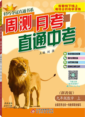 

(2016秋)轻巧夺冠直通书系:周测月考直通中考：九年级数学（全）·浙教版