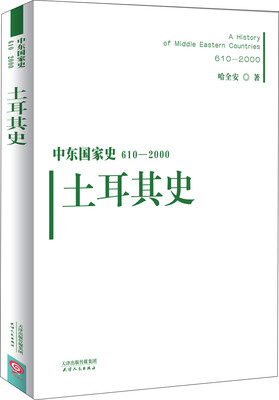 

中东国家史：610~2000：土耳其史