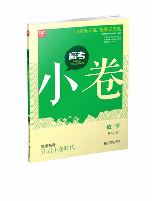 

高考小卷：数学（解析几何）