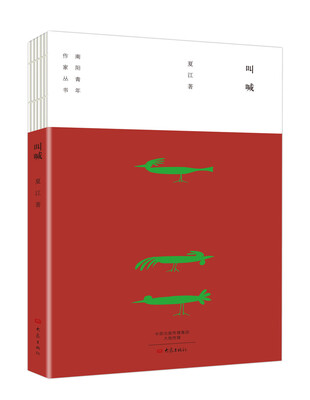 

叫喊/南阳青年作家丛书