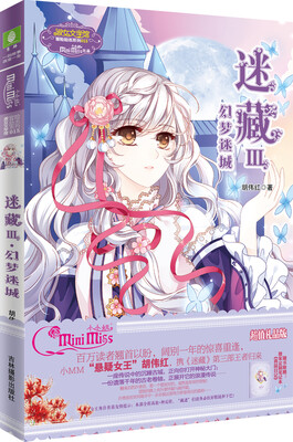 

小小姐冒险励志系列15 迷藏3 幻梦迷城（升级版 随书附赠：青苗专属日记本一本）