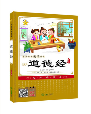 

中华经典国学读本：道德经（彩绘本 无障碍阅读）