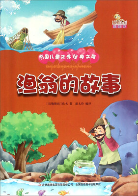 

渔翁的故事（彩绘本）
