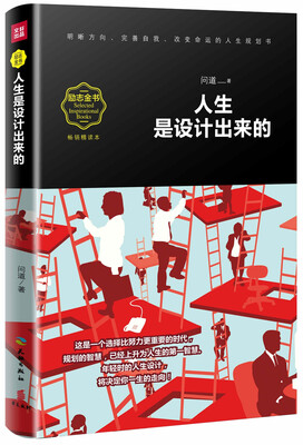 

人生是设计出来的（畅销精读本）