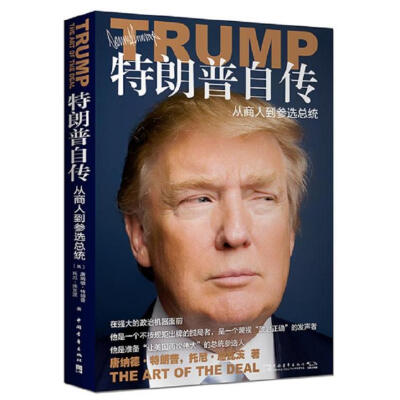 

特朗普自传：从商人到参选总统