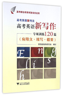 

高考英语新考法·高考英语新写作专项训练120篇（应用文·续写·概要）
