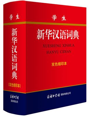 

学生新华汉语词典(双色缩印本