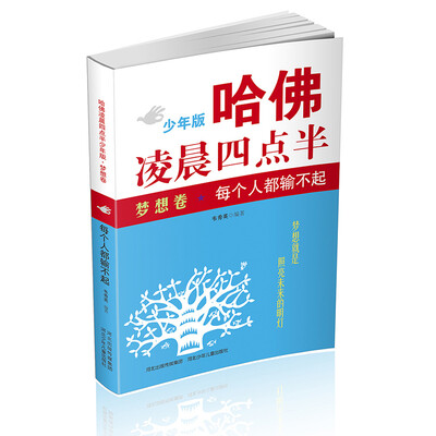 

哈佛凌晨四点半少年版·梦想卷：每个人都输不起