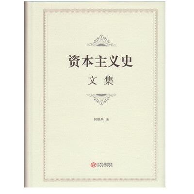 

资本主义史文集
