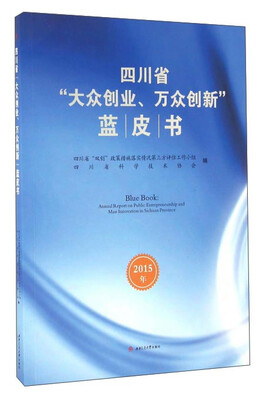 

四川省“大众创业、万众创新”蓝皮书（2015年）