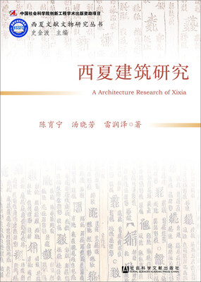 

西夏建筑研究