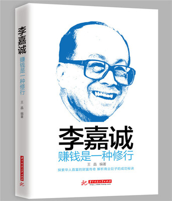 

李嘉诚：赚钱是一种修行