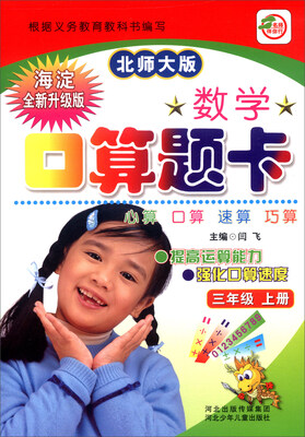

小学生数学口算题卡：三年级上册（北师大版 海淀全新升级版）