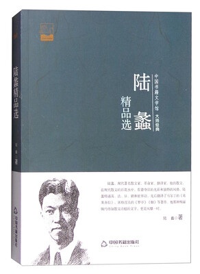 

中国书籍文学馆 大师经典：陆蠡精品选