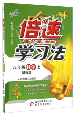 

倍速学习法：科学（八年级上 浙教版 直通中考 附教材习题答案）