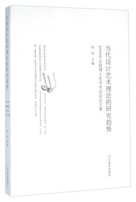 

当代设计艺术理论的研究趋势(2009年全国博士生学术会议论文集)