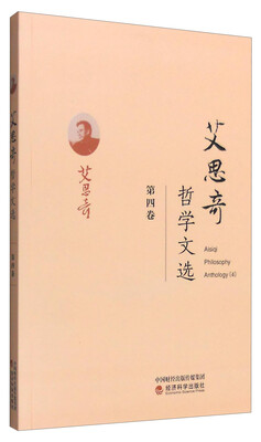 

艾思奇哲学文选第四卷